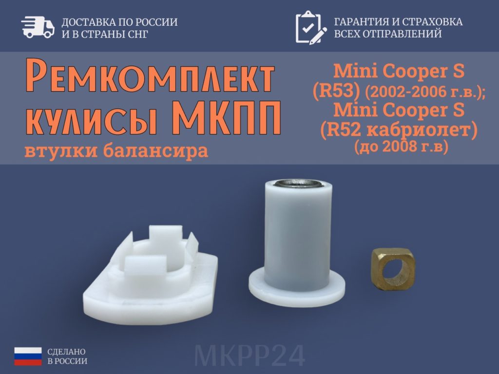 Ремкомплект кулисы мкпп Mini Cooper R52/R53