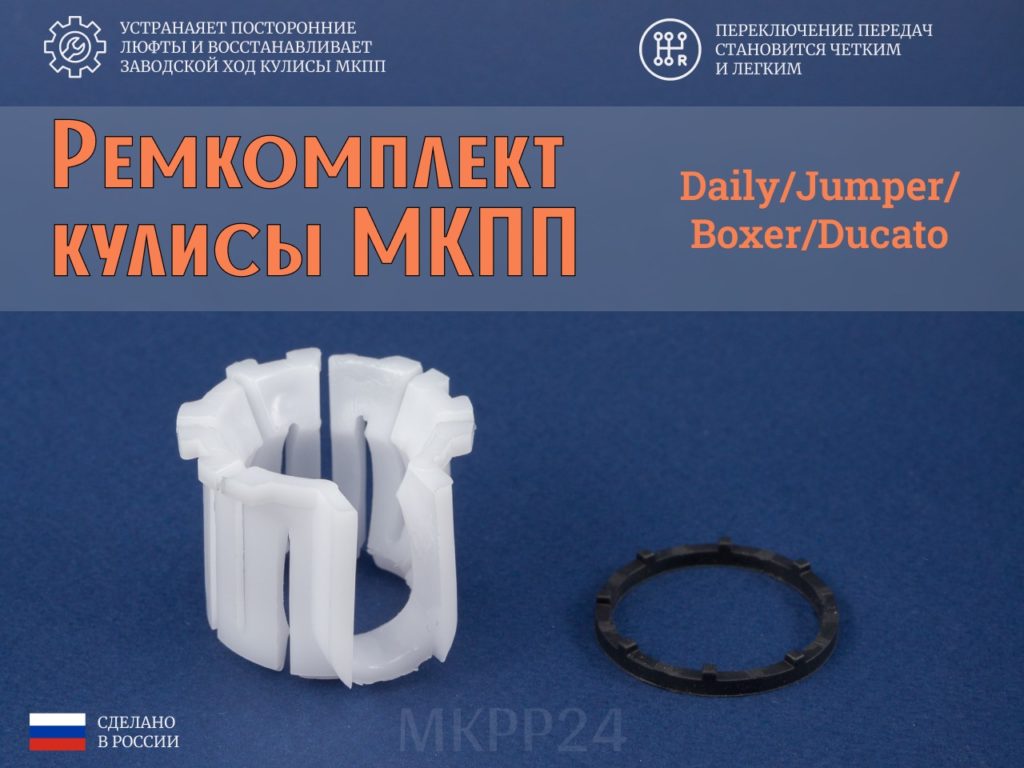 Ремкомплект кулисы МКПП Daily/Jumper/Boxer/Ducato